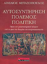 ΑΥΤΟΣΥΝΤΗΡΗΣΗ, ΠΟΛΕΜΟΣ, ΠΟΛΙΤΙΚΗ ΟΨΕΙΣ ΤΟΥ ΜΕΤΑΝΕΩΤΕΡΙΚΟΥ ΚΟΣΜΟΥ ΥΠΟ ΤΟ ΦΩΣ ΤΗΣ ΘΕΩΡΙΑΣ ΤΗΣ ΚΟΣΜΟΚΑΤΑΣΚΕΥΗΣ ΦΙΛΟΣΟΦΙΑ