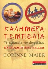 ΚΑΛΗΜΕΡΑ ΤΕΜΠΕΛΙΑ ΤΟ ΕΓΧΕΙΡΙΔΙΟ ΤΟΥ ΛΟΥΦΑΔΟΡΟΥ: ΠΕΡΙ ΤΗΣ ΤΕΧΝΗΣ ΚΑΙ ΤΗΣ ΑΝΑΓΚΗΣ ΝΑ ΚΑΝΕΙΣ ΤΟ ΛΙΓΟΤΕΡΟ ΔΥΝΑΤΟ ΣΤΗΝ ΕΠΙΧΕΙΡΗΣΗ ΠΟΙΚΙΛΑ ΘΕΜΑΤΑ