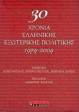 30 ΧΡΟΝΙΑ ΕΛΛΗΝΙΚΗΣ ΕΞΩΤΕΡΙΚΗΣ ΠΟΛΙΤΙΚΗΣ 1974-2004