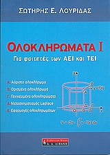ΟΛΟΚΛΗΡΩΜΑΤΑ Ι ΓΙΑ ΦΟΙΤΗΤΕΣ ΤΩΝ ΑΕΙ ΚΑΙ ΤΕΙ ΦΟΙΤΗΤΙΚΗ ΒΙΒΛΙΟΘΗΚΗ