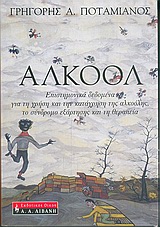 ΑΛΚΟΟΛ ΕΠΙΣΤΗΜΟΝΙΚΑ ΔΕΔΟΜΕΝΑ ΓΙΑ ΤΗ ΧΡΗΣΗ ΚΑΙ ΤΗΝ ΚΑΤΑΧΡΗΣΗ ΤΗΣ ΑΛΚΟΟΛΗΣ, ΤΟ ΣΥΝΔΡΟΜΟ ΕΞΑΡΤΗΣΗΣ ΚΑΙ ΤΗ ΘΕΡΑΠΕΙΑ ΨΥΧΟΛΟΓΙΑ