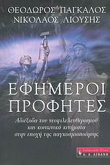 ΕΦΗΜΕΡΟΙ ΠΡΟΦΗΤΕΣ ΑΔΙΕΞΟΔΑ ΤΟΥ ΝΕΟΦΙΛΕΛΕΥΘΕΡΙΣΜΟΥ ΚΑΙ ΚΟΙΝΩΝΙΚΑ ΚΙΝΗΜΑΤΑ ΣΤΗΝ ΕΠΟΧΗ ΤΗΣ ΠΑΓΚΟΣΜΙΟΠΟΙΗΣΗΣ ΠΟΛΙΤΙΚΗ