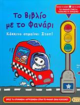 ΤΟ ΒΙΒΛΙΟ ΜΕ ΤΟ ΦΑΝΑΡΙ 1Η ΕΚΔΟΣΗ