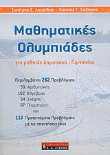 ΜΑΘΗΤΙΚΗ ΒΙΒΛΙΟΘΗΚΗ ΜΑΘΗΜΑΤΙΚΕΣ ΟΛΥΜΠΙΑΔΕΣ ΓΙΑ ΜΑΘΗΤΕΣ ΔΗΜΟΤΙΚΟΥ - ΓΥΜΝΑΣΙΟΥ