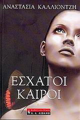 ΕΣΧΑΤΟΙ ΚΑΙΡΟΙ ΕΛΛΗΝΙΚΗ ΛΟΓΟΤΕΧΝΙΑ 1Η ΕΚΔΟΣΗ