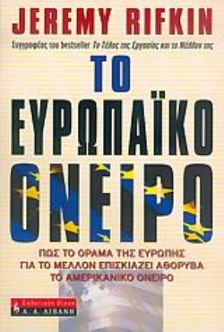 ΤΟ ΕΥΡΩΠΑΪΚΟ ΟΝΕΙΡΟ ΠΩΣ ΤΟ ΟΡΑΜΑ ΤΗΣ ΕΥΡΩΠΗΣ ΓΙΑ ΤΟ ΜΕΛΛΟΝ ΕΠΙΣΚΙΑΖΕΙ ΤΟ ΑΜΕΡΙΚΑΝΙΚΟ ΟΝΕΙΡΟ