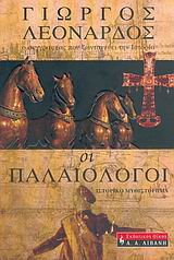 ΟΙ ΠΑΛΑΙΟΛΟΓΟΙ ΙΣΤΟΡΙΚΟ ΜΥΘΙΣΤΟΡΗΜΑ ΕΛΛΗΝΙΚΗ ΛΟΓΟΤΕΧΝΙΑ