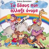 ΤΟ ΔΑΣΟΣ ΠΟΥ ΑΛΛΑΞΕ ΟΝΟΜΑ (ΜΙΑ ΕΛΕΥΘΕΡΗ ΑΠΟΔΟΣΗ ΤΟΥ ΜΥΘΟΥ ΤΟΥ ΑΙΣΩΠΟΥ "ΜΑΙΜΟΥ ΚΑΙ ΑΛΕΠΟΥ" ΠΑΙΔΙΚΗ ΒΙΒΛΙΟΘΗΚΗ)