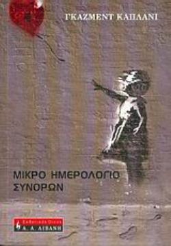 ΜΙΚΡΟ ΗΜΕΡΟΛΟΓΙΟ ΣΥΝΟΡΩΝ ΕΛΛΗΝΙΚΗ ΛΟΓΟΤΕΧΝΙΑ