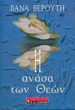 Η ΑΝΑΣΑ ΤΩΝ ΘΕΩΝ ΕΛΛΗΝΙΚΗ ΛΟΓΟΤΕΧΝΙΑ