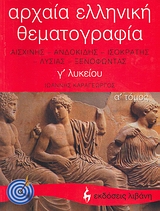 ΑΡΧΑΙΑ ΕΛΛΗΝΙΚΗ ΘΕΜΑΤΟΓΡΑΦΙΑ Γ' ΛΥΚΕΙΟΥ Α' ΤΟΜΟΣ ΘΕΩΡΗΤΙΚΗΣ ΚΑΤΕΥΘΥΝΣΗΣ