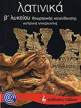 ΕΚΠΑΙΔΕΥΤΙΚΑ ΒΙΒΛΙΑ ΛΑΤΙΝΙΚΑ Β΄ ΛΥΚΕΙΟΥ ΘΕΩΡΗΤΙΚΗΣ ΚΑΤΕΥΘΥΝΣΗΣ
