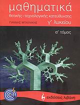 ΕΚΠΑΙΔΕΥΤΙΚΑ ΒΙΒΛΙΑ ΜΑΘΗΜΑΤΙΚΑ Γ΄ ΛΥΚΕΙΟΥ ΘΕΤΙΚΗΣ, ΤΕΧΝΟΛΟΓΙΚΗΣ ΚΑΤΕΥΘΥΝΣΗΣ