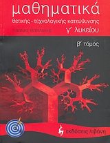 ΕΚΠΑΙΔΕΥΤΙΚΑ ΒΙΒΛΙΑ ΜΑΘΗΜΑΤΙΚΑ Γ΄ ΛΥΚΕΙΟΥ ΘΕΤΙΚΗΣ, ΤΕΧΝΟΛΟΓΙΚΗΣ ΚΑΤΕΥΘΥΝΣΗΣ