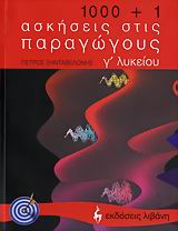 1000+1 ΑΣΚΗΣΕΙΣ ΣΤΙΣ ΠΑΡΑΓΩΓΟΥΣ Γ΄ ΛΥΚΕΙΟΥ