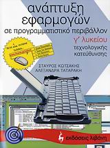 ΑΝΑΠΤΥΞΗ ΕΦΑΡΜΟΓΩΝ ΣΕ ΠΡΟΓΡΑΜΜΑΤΙΣΤΙΚΟ ΠΕΡΙΒΑΛΛΟΝ Γ΄ ΛΥΚΕΙΟΥ ΤΕΧΝΟΛΟΓΙΚΗΣ ΚΑΤΕΥΘΥΝΣΗΣ