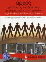 ΑΡΧΕΣ ΟΡΓΑΝΩΣΗΣ ΚΑΙ ΔΙΟΙΚΗΣΗΣ ΕΠΙΧΕΙΡΗΣΕΩΝ ΚΑΙ ΥΠΗΡΕΣΙΩΝ Γ΄ ΛΥΚΕΙΟΥ ΤΕΧΝΟΛΟΓΙΚΗΣ ΚΑΤΕΥΘΥΝΣΗΣ ΕΚΠΑΙΔΕΥΤΙΚΑ ΒΙΒΛΙΑ