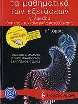 ΤΑ ΜΑΘΗΜΑΤΙΚΑ ΤΩΝ ΕΞΕΤΑΣΕΩΝ Γ΄ ΛΥΚΕΙΟΥ ΘΕΤΙΚΗΣ, ΤΕΧΝΟΛΟΓΙΚΗΣ ΚΑΤΕΥΘΥΝΣΗΣ ΕΚΠΑΙΔΕΥΤΙΚΑ ΒΙΒΛΙΑ 1Η ΕΚΔΟΣΗ