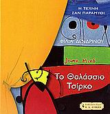 ΠΑΙΔΙΚΗ ΒΙΒΛΙΟΘΗΚΗ ΤΟ ΘΑΛΑΣΣΙΟ ΤΣΙΡΚΟ ΤΟΥ ΧΟΥΑΝ ΜΙΡΟ JOAN MIRÓ 1893-1983