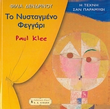 ΠΑΙΔΙΚΗ ΒΙΒΛΙΟΘΗΚΗ ΤΟ ΝΥΣΤΑΓΜΕΝΟ ΦΕΓΓΑΡΙ