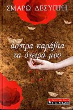 ΑΣΠΡΑ ΚΑΡΑΒΙΑ ΤΑ ΟΝΕΙΡΑ ΜΟΥ ΕΛΛΗΝΙΚΗ ΛΟΓΟΤΕΧΝΙΑ