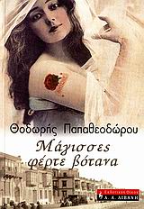 ΜΑΓΙΣΣΕΣ ΦΕΡΤΕ ΒΟΤΑΝΑ ΜΥΘΙΣΤΟΡΗΜΑ ΣΚΑΝΔΑΛΙΣΤΙΚΟ ΕΛΛΗΝΙΚΗ ΛΟΓΟΤΕΧΝΙΑ