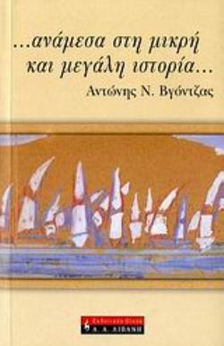 … ΑΝΑΜΕΣΑ ΣΤΗ ΜΙΚΡΗ ΚΑΙ ΜΕΓΑΛΗ ΙΣΤΟΡΙΑ… ΠΟΙΚΙΛΑ ΘΕΜΑΤΑ