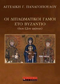 ΟΙ ΔΙΠΛΩΜΑΤΙΚΟΙ ΓΑΜΟΙ ΣΤΟ ΒΥΖΑΝΤΙΟ (6ΟΣ-12ΟΣ ΑΙΩΝΑΣ)