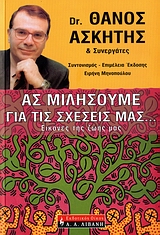 ΑΣ ΜΙΛΗΣΟΥΜΕ ΓΙΑ ΤΙΣ ΣΧΕΣΕΙΣ ΜΑΣ… ΕΙΚΟΝΕΣ ΤΗΣ ΖΩΗΣ ΜΑΣ