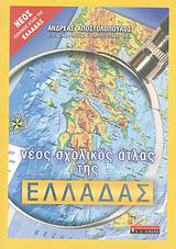 ΝΕΟΣ ΣΧΟΛΙΚΟΣ ΑΤΛΑΣ ΤΗΣ ΕΛΛΑΔΑΣ (+ ΤΕΤΡΑΔΙΟ ΕΡΓΑΣΙΩΝ )