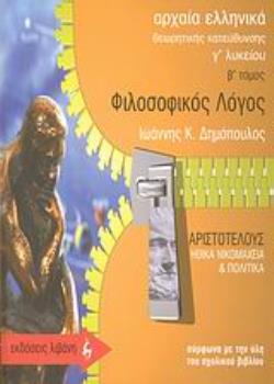 ΑΡΧΑΙΑ ΕΛΛΗΝΙΚΑ- ΦΙΛΟΣΟΦΙΚΟΣ ΛΟΓΟΣ Γ΄ ΛΥΚΕΙΟΥ Β' ΤΟΜΟΣ (ΑΡΙΣΤΟΤΕΛΗΣ)
