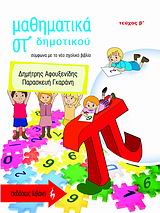 ΕΚΠΑΙΔΕΥΤΙΚΑ ΒΙΒΛΙΑ ΜΑΘΗΜΑΤΙΚΑ ΣΤ΄ ΔΗΜΟΤΙΚΟΥ ΣΥΜΦΩΝΑ ΜΕ ΤΟ ΝΕΟ ΣΧΟΛΙΚΟ ΒΙΒΛΙΟ