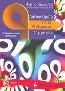 ΔΙΑΓΩΝΙΣΜΑΤΑ ΓΙΑ ΤΑ ΜΑΘΗΜΑΤΙΚΑ Α΄ ΓΥΜΝΑΣΙΟΥ