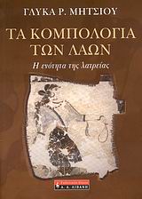 ΤΑ ΚΟΜΠΟΛΟΓΙΑ ΤΩΝ ΛΑΩΝ Η ΕΝΟΤΗΤΑ ΤΗΣ ΛΑΤΡΕΙΑΣ ΠΟΙΚΙΛΑ ΘΕΜΑΤΑ
