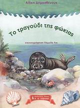 CD ΤΟ ΤΡΑΓΟΥΔΙ ΤΗΣ ΦΩΚΙΑΣ ΠΑΙΔΙΚΗ ΒΙΒΛΙΟΘΗΚΗ 1Η ΕΚΔΟΣΗ