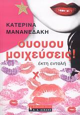 ΟΥΟΥΟΥ ΜΟΙΧΕΥΣΕΙΣ! ΕΚΤΗ ΕΝΤΟΛΗ ΕΛΛΗΝΙΚΗ ΛΟΓΟΤΕΧΝΙΑ 1Η ΕΚΔΟΣΗ