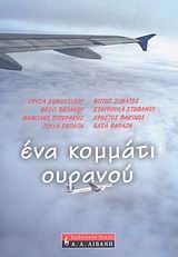ΕΛΛΗΝΙΚΗ ΛΟΓΟΤΕΧΝΙΑ ΕΝΑ ΚΟΜΜΑΤΙ ΟΥΡΑΝΟΥ