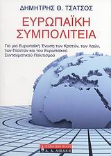 ΕΥΡΩΠΑΙΚΗ ΣΥΜΠΟΛΙΤΕΙΑ ΓΙΑ ΜΙΑ ΕΥΡΩΠΑΙΚΗ ΕΝΩΣΗ ΤΩΝ ΚΡΑΤΩΝ, ΤΩΝ ΛΑΩΝ, ΤΩΝ ΠΟΛΙΤΩΝ ΚΑΙ ΤΟΥ ΕΥΡΩΠΑΙΚΟΥ ΣΥΝΤΑΓΜΑΤΙΚΟΥ ΠΟΛΙΤΙΣΜΟΥ ΠΟΛΙΤΙΚΗ