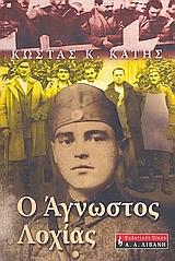 Ο ΑΓΝΩΣΤΟΣ ΛΟΧΙΑΣ ΠΟΙΚΙΛΑ ΘΕΜΑΤΑ 1Η ΕΚΔΟΣΗ