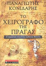 ΤΟ ΧΕΙΡΟΓΡΑΦΟ ΤΗΣ ΠΡΑΓΑΣ Ο ΕΡΜΗΤΙΚΑ ΚΛΕΙΣΤΟΣ ΚΩΔΙΚΑΣ ΒΟΙΝΙΤΣ ΕΛΛΗΝΙΚΗ ΛΟΓΟΤΕΧΝΙΑ