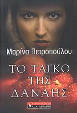 ΕΛΛΗΝΙΚΗ ΛΟΓΟΤΕΧΝΙΑ ΤΟ ΤΑΓΚΟ ΤΗΣ ΔΑΝΑΗΣ