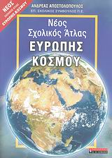 ΝΕΟΣ ΣΧΟΛΙΚΟΣ ΑΤΛΑΣ ΕΥΡΩΠΗΣ - ΚΟΣΜΟΥ (+ ΤΕΤΡΑΔΙΟ ΕΡΓΑΣΙΩΝ)