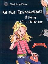 ΠΑΙΔΙΚΗ ΒΙΒΛΙΟΘΗΚΗ ΟΙ MΟΒ TΣΙΧΛΟΦΟΥΣΚΕΣ, Η ΜΑΓΙΑ ΚΑΙ Η ΓΙΑΓΙΑ ΤΗΣ