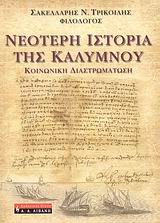 ΝΕΟΤΕΡΗ ΙΣΤΟΡΙΑ ΤΗΣ ΚΑΛΥΜΝΟΥ ΚΟΙΝΩΝΙΚΗ ΔΙΑΣΤΡΩΜΑΤΩΣΗ ΙΣΤΟΡΙΑ
