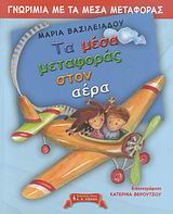 ΓΝΩΡΙΜΙΑ ΜΕ ΤΑ ΜΕΣΑ ΜΕΤΑΦΟΡΑΣ, ΤΑ ΜΕΣΑ ΜΕΤΑΦΟΡΑΣ ΣΤΟΝ ΑΕΡΑ ΠΑΙΔΙΚΗ ΒΙΒΛΙΟΘΗΚΗ
