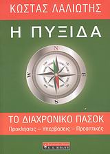 ΠΟΛΙΤΙΚΗ Η ΠΥΞΙΔΑ ΤΟ ΔΙΑΧΡΟΝΙΚΟ ΠΑΣΟΚ: ΠΡΟΚΛΗΣΕΙΣ, ΥΠΕΡΒΑΣΕΙΣ, ΠΡΟΟΠΤΙΚΕΣ