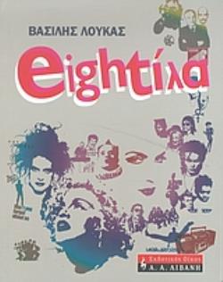 EIGHTΙΛΑ ΤΟ ΑΠΟΛΥΤΟ ΝΤΟΚΙΜΑΝΤΕΡ ΓΙΑ ΤΑ 80S ΠΟΙΚΙΛΑ ΘΕΜΑΤΑ