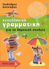 ΝΕΟΕΛΛΗΝΙΚΗ ΓΡΑΜΜΑΤΙΚΗ ΓΙΑ ΤΟ ΔΗΜΟΤΙΚΟ ΣΧΟΛΕΙΟ ΕΚΠΑΙΔΕΥΤΙΚΑ ΒΙΒΛΙΑ