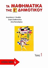 ΤΑ ΜΑΘΗΜΑΤΙΚΑ ΤΗΣ Ε΄ ΔΗΜΟΤΙΚΟΥ Α ΤΕΥΧΟΣ ΕΝΘΕΤΟ ΜΕ ΑΠΑΝΤΗΣΕΙΣ ΤΩΝ ΑΣΚΗΣΕΩΝ ΚΑΙ ΤΩΝ ΠΡΟΒΛΗΜ @