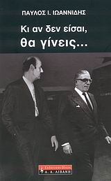 ΚΙ ΑΝ ΔΕΝ ΕΙΣΑΙ, ΘΑ ΓΙΝΕΙΣ... ΒΙΟΓΡΑΦΙΕΣ 1Η ΕΚΔΟΣΗ